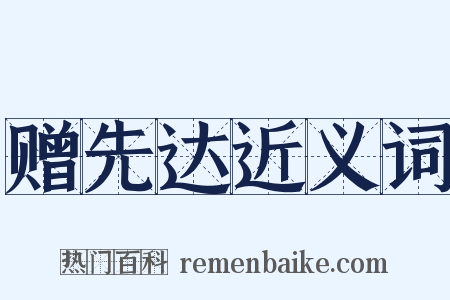 赠先达近义词是什么意思的图片